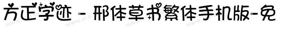 方正字迹 - 邢体草书繁体手机版字体转换